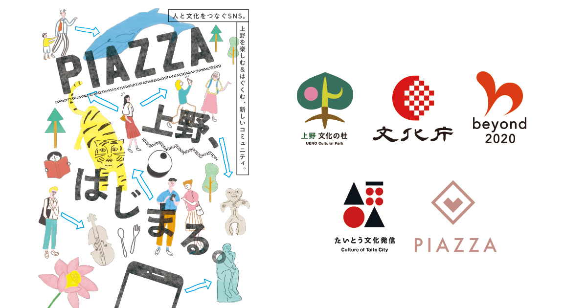 文化庁 国際文化芸術発信拠点形成事業として上野で地域snsアプリ Piazza がスタートします Piazza株式会社のプレスリリース