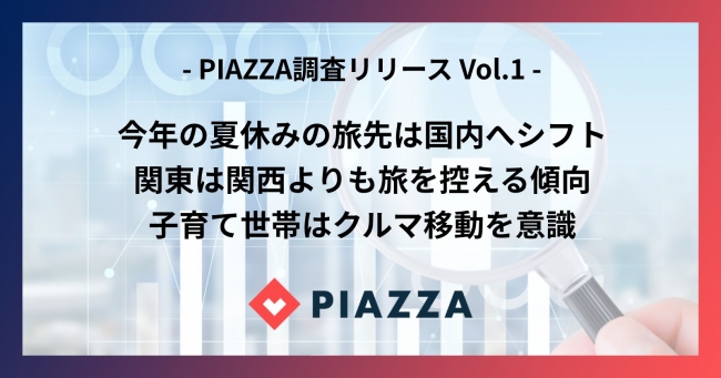 PIAZZA調査リリース Vol.1