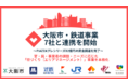 PIAZZAが官民連携の街づくり体制のモデルケースとして、大阪市・鉄道事業者7社と連携を開始