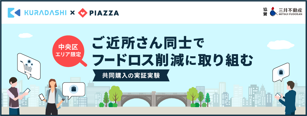 「ご近所さん同士でフードロスを削減する」をテーマにクラダシとPIAZZAが日本橋近隣にて実証実験を開始