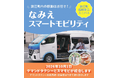 【福島県浪江町】10/1(木)～「新なみえスマートモビリティ」の運行開始について
