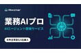 東大発AIベンチャーのAIworker、業務特化型AIエージェント開発サービス「業務AIプロ」を正式リリース