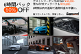 高級車レンタカー「SAMURAI RENT-A-CAR」お得な6時間プランを新設