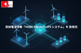 次世代蓄電池ソリューションを手掛ける 「HOBE ENERGY」固体電池搭載「HOBE ENERGY UPSシステム」を9月9日に新発売