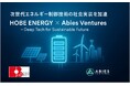 次世代蓄電池ソリューションを手掛ける「HOBE ENERGY」、Abies Venturesから資金調達を実施
