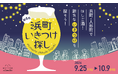 日本橋浜町・人形町ではしご酒！新たな “いきつけ“を探そう！第4回 浜町いきつけ探し