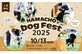 “犬”をテーマに地域社会でつながろう! ― HAMACHO Dog Fest 2025