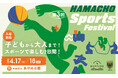 日本橋浜町で、子どもから大人までスポーツを楽しむ2日間！「第3回HAMACHO Sports Festival」開催