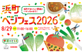 日本橋浜町で、野菜をもっと身近に。食べて、学んで、楽しむ「浜町ベジフェス2026」を開催