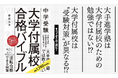 【先着20名様】偏差値が20足りなくても合格できる!?早慶合格率89.0%のカリスマ講師・野田英夫氏の著書『中学受験 大学付属校合格バイブル』を無料プレゼント!