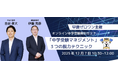 【無料・先着50家庭限定】オンライン中学受験セミナー開催｜ストレスからの解放！「中学受験マネジメント」3つの脱力テクニック