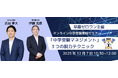 親子の中学受験ストレスを軽減するオンラインセミナー開催「中学受験マネジメント」3つの脱力テクニックを公開