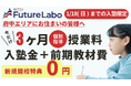 新規開校決定｜大学付属校専門塾『ゼロワンFutureLabo府中校』2026年1月6日(火)〜受付開始