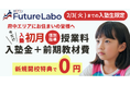 キャンペーン第2弾！『ゼロワンFutureLabo府中校』新規開校｜2/3(火)まで豪華特典