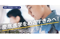 【10/19(日)開催】慶應中等部模試 大学付属校専門塾が受験生に実践の場を提供