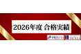 大学付属校中学受験専門塾『早慶ゼロワン』『早慶NEXIA』が2026年度の合格実績を公開