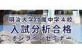 【無料・先着50家庭】明治大学付属中学4校 入試分析オンラインセミナー開催｜出題傾向と合格戦略を専門塾が徹底解説
