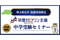さいたま市・近隣エリアの保護者限定｜早慶GMARCH　中学受験オンラインセミナー無料開催【早慶ゼロワン】