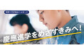 【10/18(日)開催】第16回　慶應中等部模試　大学付属校専門塾が慶應志望の受験生に実践の場を提供