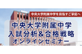 「早慶ゼロワン」中央大学附属中学校の入試を徹底分析する無料オンラインセミナーを10月11日（日）開催