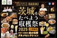 2025年10月4日(土)・5(日)に環境にやさしい農業に取り組む茨城県内の生産者による農産物の販売・PR!