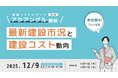 高騰がつづく建設費の"今"を読み解く、発注者向け建設市況解説オンラインセミナー開催