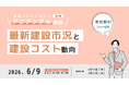 高騰がつづく建設費の"今"を読み解く、発注者向け建設市況解説オンラインセミナー開催