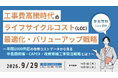 工事費高騰時代のライフサイクルコストを読み解く、発注者向けオンラインセミナー開催