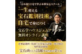 世界基準の宝石学をオンラインで学べる養成講座「HOUSE GEM ATTENDER(ハウス ジェム アテンダー)」開講