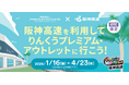 阪神高速を利用して『りんくうプレミアム・アウトレット』に行こう！