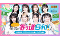 【初開催】NMB48×阪神高速パーキングエリアコラボイベント「NMB48のめっちゃ寄り道日和！」を開催します！