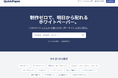 制作ゼロで明日から配れるホワイトペーパー販売サービス「QuickPaper」を正式リリース