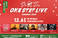 音楽フェス【ONE STEP LIVE 2025】12月6日(土)開催決定!