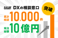 DXの相談窓口を運営する株式会社ユーティル、相談件数1万件・発注総額10億円を突破！
