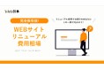 WEBサイトリニューアル費用はこの1冊で解決！5000件以上の実績データから相場情報を公開【無料ダウンロード】