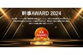 【幹事AWARD2024】ホームページ・動画制作、システム開発の優良企業26社を発表