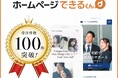 月額数千円から高品質なホームページが依頼できる「ホームページできるくん」が受注100社を突破しました!