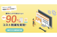 ユーティル、AI BPOサービス第三弾として、最大90%のコスト削減を実現する「保守メンテできるくん」を提供開始