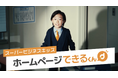 株式会社ユーティル、北海道エリアで「ホームページできるくん」の新テレビCMを放送開始