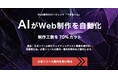 できるくん、 Web制作AIエージェント「できるくんAI Web制作」を3月より提供開始
