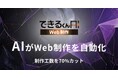 できるくん、“制作工数70％カット”を実現する、 Web制作AIエージェント「できるくんAI Web制作」β版を提供開始