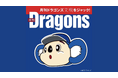 「文喫 栄」が中日ドラゴンズ一色に染まる！コラボ企画『月刊ドラゴンズ 文喫をジャック！』2025年12月13日（土）より期間限定開催