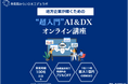 外苑前みらいDXエデュラボ、DX研修サービスを提供開始
