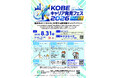 進路選択のヒントがここに集まる――高校生のためのキャリア発見イベント「KOBE キャリア発見フェス 2026 Next」