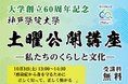 【神戸学院大学】感染症との上手な付き合い方を考える公開講座を10月3日(土)に開催