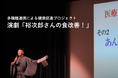 食から始まる健康づくり！ 演劇で学ぶ医療・介護と「食」のつながり