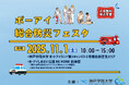 神戸学院大学が主催する“家族で楽しむ”防災イベント！──「ポーアイ総合防災フェスタ」11月1日開催