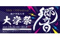 第58回 神戸学院大学 135Festival 開催のお知らせ ～響き合う情熱と創造の祭典～