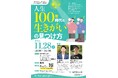「人生100年時代の生きがいの見つけ方」 11月28日（金）市民公開講座開催！