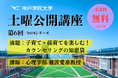 子育て・孫育てをもっと楽しく！心理学で学ぶ寄り添い方のコツ 神戸学院大学「土曜公開講座」11月29日開催